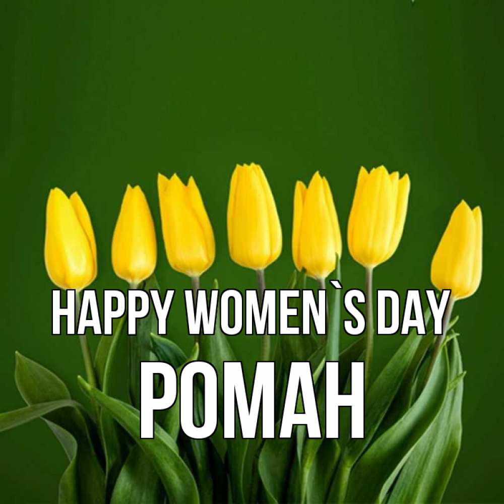 Greetings card с именем, Роман happy women`s day желтого цвета 3 Greetings with text for free download 